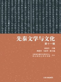 先秦文学与文化